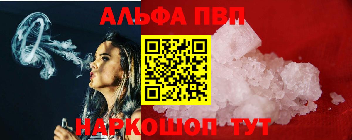 Барнаул  A-PVP VHQ  Вход с VPN  Альфа ПВП кристаллы 