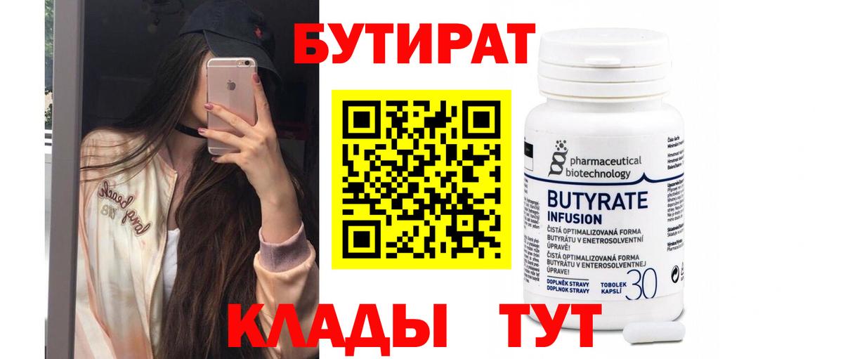 Бутират бутик  БУТИРАТ  Барнаул  Вход с VPN 