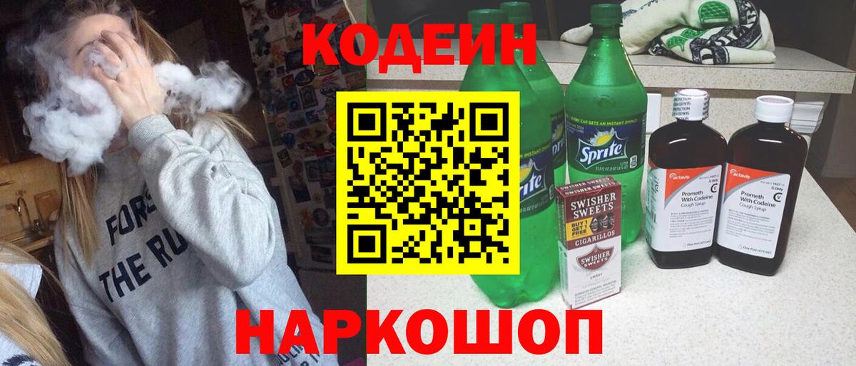 Кодеин Purple Drank  Codein Purple Drank  Барнаул  Вход с VPN 